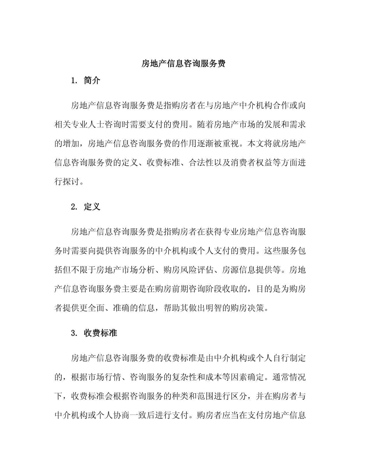 房地产信息咨询服务费