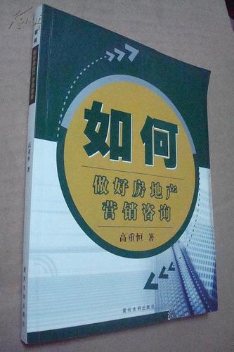 如何做好房地产营销咨询