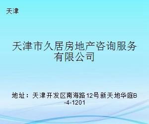 天津市久居房地产咨询服务